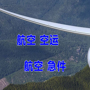 长沙机场空运快递-选东方航空和上海航空
